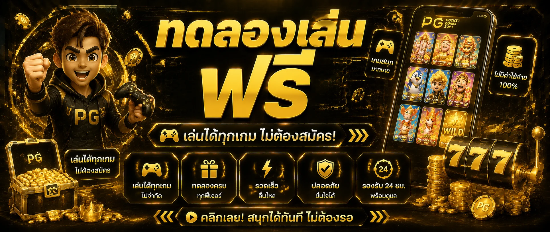 ทดลองเล่นสล็อตฟรีทุกค่ายบน club24  ไม่ต้องสมัคร